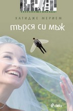 Търся си мъж