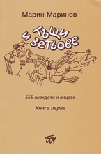 Тъщи и зетьове. 555 анекдоти и вицове. Книга 1