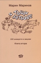 Тъщи и зетьове. 555 анекдоти и вицове. Книга 2