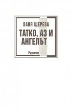 Татко, Аз и ангелът