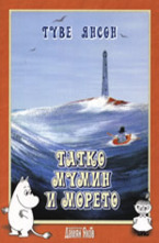 Татко Мумин и морето