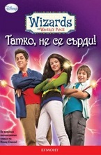 Татко, не се сърди!