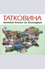 Татковина - моята книга за България