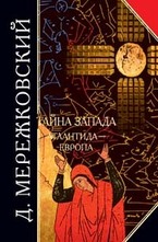 Тайна Запада: Атлантида - Европа