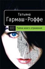 Тайна моего отражения