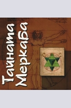 Тайната Меркаба