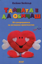 Тайната е да обичаш