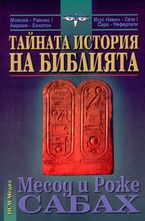 Тайната история на Библията