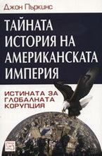 Тайната история на американската империя