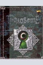 Тайната книга за Троловете