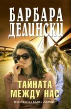 Тайната между нас