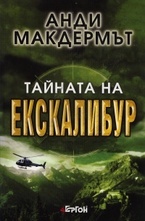 Тайната на Екскалибур