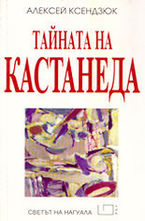 Тайната на Кастанеда