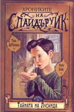 Тайната на Лусинда