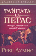 Тайната на Пегас