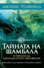 Тайната на Шамбала