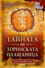 Тайната на Торинската плащаница