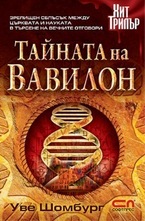 Тайната на Вавилон