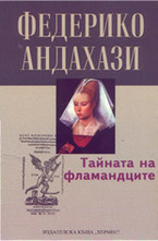 Тайната на фламандците