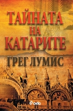 Тайната на катарите