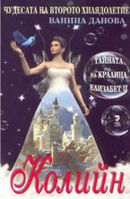 Тайната на кралица Елизабет II - Колийн