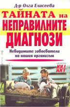 Тайната на неправилните диагнози