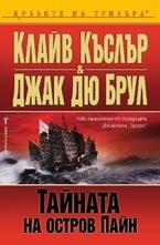 Тайната на остров Пайн