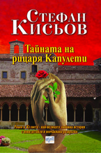 Тайната на рицаря Капулети