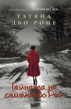 Тайната на семейство Рей