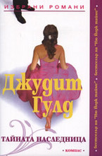 Тайната наследница