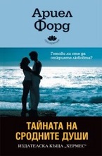 Тайната на сродните души