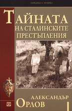 Тайната на сталинските престъпления