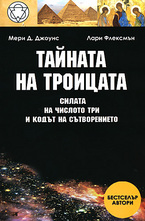 Тайната на троицата