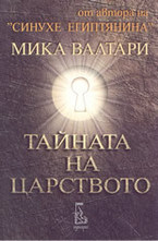 Тайната на царството