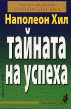 Тайната на успеха