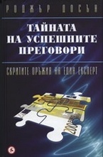 Тайната на успешните преговори