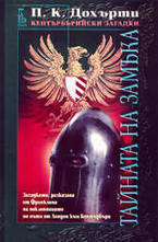 Тайната на замъка