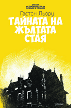Тайната на жълтата стая