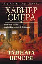 Тайната вечеря