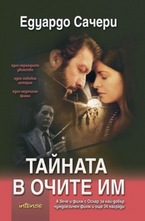 Тайната в очите им