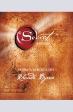 Тайната за всеки ден