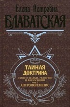 Тайная доктрина