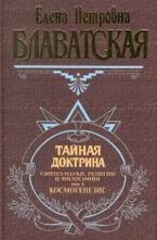 Тайная доктрина