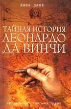 Тайная история Леонардо да Винчи