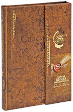 Тайная книга благодарности