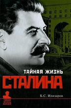 Тайная жизнь Сталина