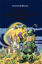 Тайна заброшенного замка