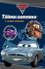 Тайна заплаха