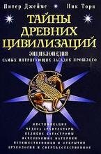 Тайны древних цивилизаций. Энциклопедия самых интригующих загадок прошлого