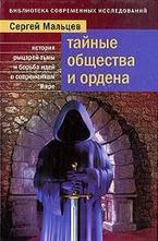 Тайные общества и ордена